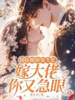 提结婚你装失忆