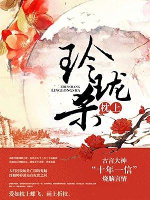 玲珑枕上杀慕容峥结局