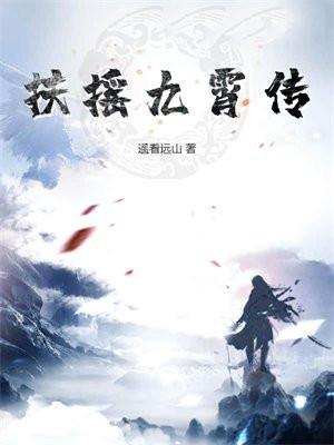 扶摇九霄传几个女主