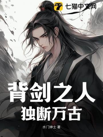 背剑之人独断万古烂尾