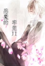 恶魔的牢笼by哈欠兄