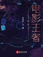 我是电影王者也