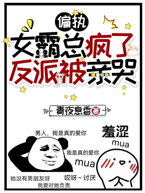 偏执霸总今天换回女装了吗?