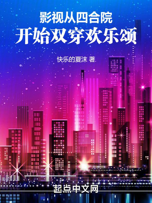 影视从四合院开始双穿欢乐颂 快乐的夏沫