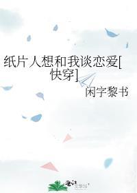 纸片人谈恋爱什么意思