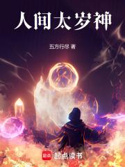 犹如人间太岁神