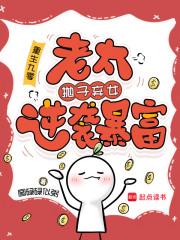 重生九零老太抛子弃女逆袭暴富