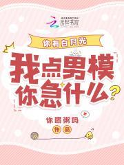 我点男模你急什么?在线阅读