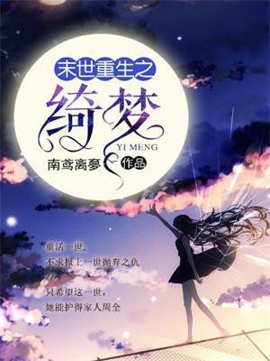 末世重生之绮梦免费
