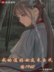 我的道姑女友来自民国1942无防盗