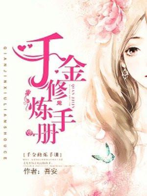 千金养成手册男女主灵魂互换