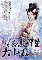 邪王毒妃狂傲神医大小姐免费阅读