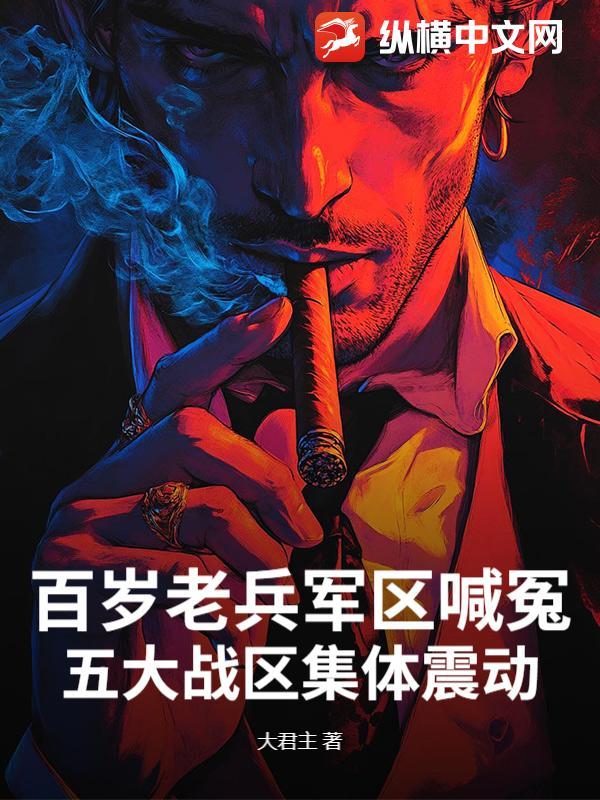 战功赫赫的百年老兵