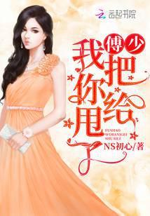 傅少我把你甩了免费阅读最新