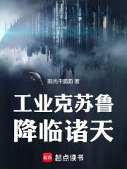 谁让你带工业邪神穿越的全本