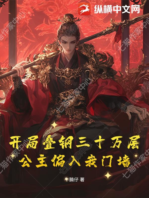 开局叠满了护甲