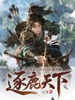 大饥荒从进山打猎开始逐鹿天下