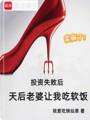 天后老婆让我吃软饭笔趣阁无错版