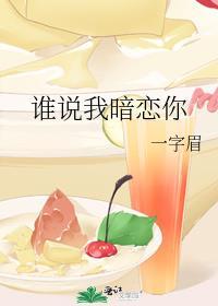 谁说暗恋它不甜晋江