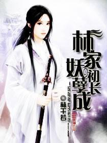 妖孽一家亲林小徊