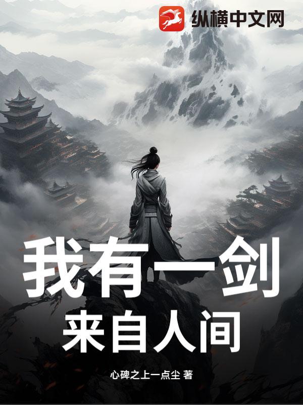 我有一剑可斩