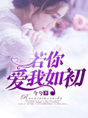 若你爱我如初沐清雨百度