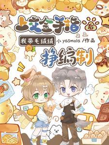 上交金手指后我成了科技大佬