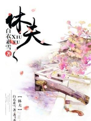 权宠天下医妃要休夫