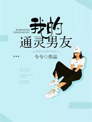 通灵小萌妻我的捉鬼男友