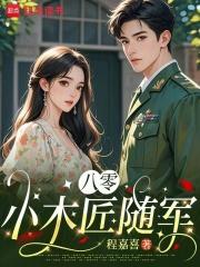 八零小木匠随军全文免费阅读最新章