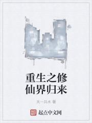 重生之修仙归来九天全文免费阅读