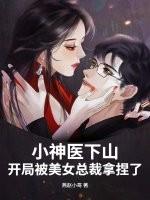 小神医第一次下山救了千亿董事长