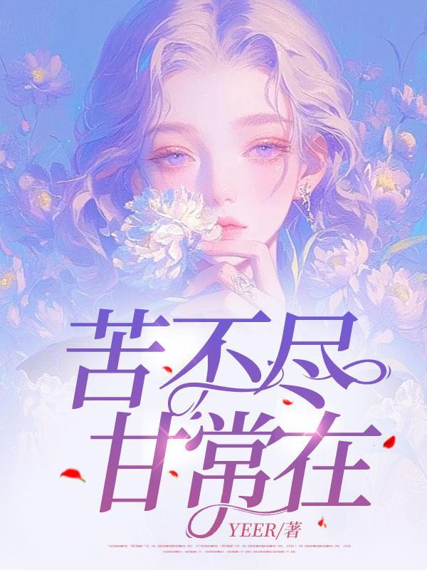 苦不尽甘常在暗示什么