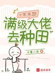 满级大佬在末世种田