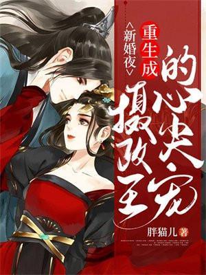 重生成摄政王的宠妃