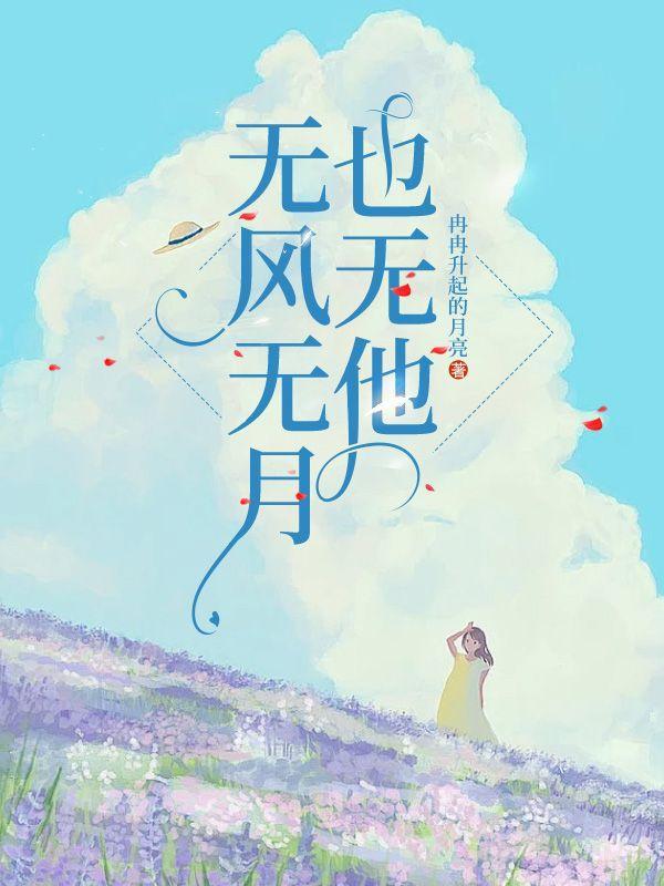 无风无月也无你