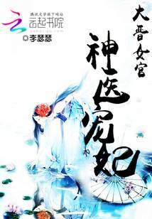 大晋医女全文免费
