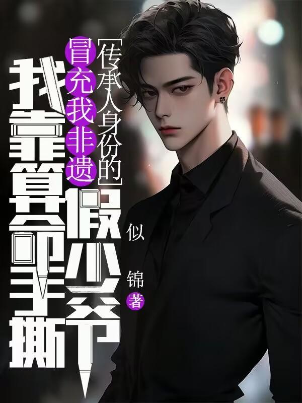 我靠算命玩崩综艺[娱乐圈