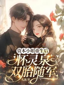 怀灵泉双胎随军