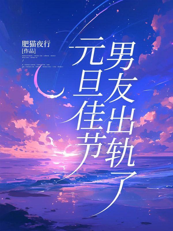 男朋友出轨后的说说