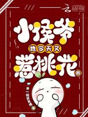 小侯爷他真香了