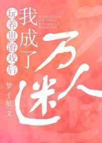 玩养崽游戏后我成了万人迷