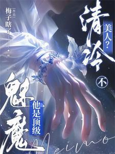 清冷美人的神奇有