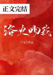 浴火吻我番外篇2最新章节更新