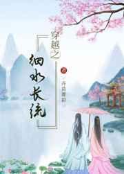 穿越之细水长流74章