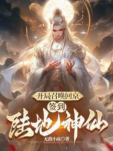 签到陆地神仙 短剧