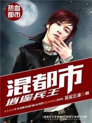 逍遥兵王混都市杨洛全集