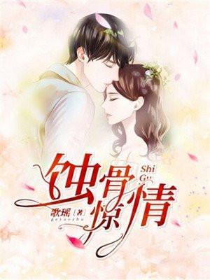 蚀骨惊情短剧大结局免费观看