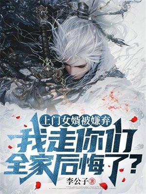 上门女婿真的很受委屈