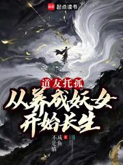 道友托孤从养成妖女开始长生笔趣阁